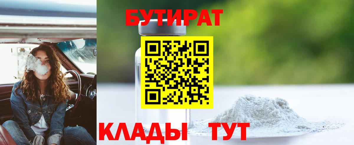 БУТИРАТ вода  БУТИРАТ  Каменск-Уральский 